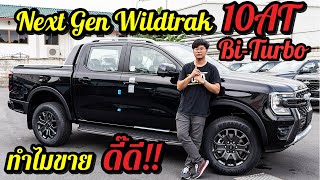 Ford Next Gen Ranger 2022 Wildtrak 20 BiTurbo 10AT ทำไมถึงขายดิบขายดี [upl. by Adorne]