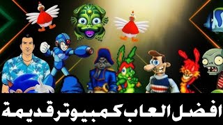 افضل العاب كمبيوتر قديمة الجزء الثالث [upl. by Anjanette505]