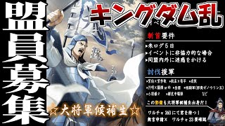 【キングダム乱】☆大将軍候補生☆盟員募集します～！【概要欄も】 キングダム乱 キンラン [upl. by Holds646]