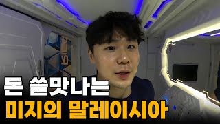 quot이 정도야quot 돈 걱정없이 모든걸 즐길 수 있는 나라 말레이시아 입국1🇲🇾 [upl. by Tailor]