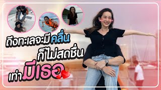 หน้าหวาน กร้านโลก  ทะเลที่มีเรา [upl. by Ile999]