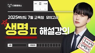 2024년 7월 교육청 최고난도 유형 해설 ② [upl. by Colfin]