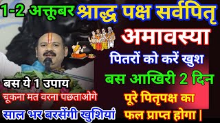 श्राद्ध पक्ष में इन उपायों को करने से पितरों को मिलेगी शांति खुश होकर देंगे आशीर्वाद Pradeep Mishra [upl. by Abdu]