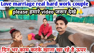 Love marriage real hard work couple ❣️ दिन भर काम करके खाना खा रहे है ऊपर bhuppureenavlog vlog [upl. by Im]