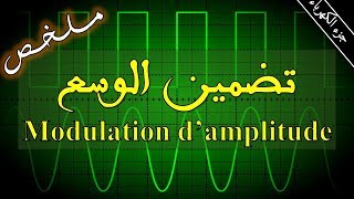 تضمين الوسع  مـــلـــخـــص  Modulation damplitude [upl. by Nnyleahs]