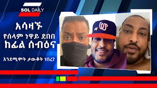 አሳዛኙ የሰላም ነዋይ ደበበ ከፊል ሰብዕና  እንደሚሞት ታውቆት ነበረ  SELAM NEWAY DEBEBE 15092024 [upl. by Hahnert]