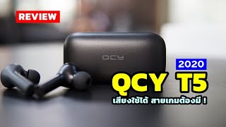 รีวิวหูฟัง QCY T5 2020 เสียงใช้ได้ เกมไม่ดีเลย์ 699 บาท [upl. by Arndt786]