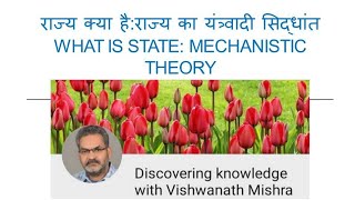 राज्य का यंत्रवादी सिद्धांत Mechanistic Theory of State [upl. by Aneehsram]