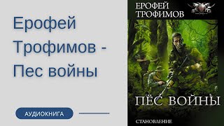 Аудиокнига Ерофей Трофимов  Пес войны Становление Испытание Воин духа [upl. by Innek]