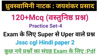 ध्रुवस्वामिनी नाटक वस्तुनिष्ठ प्रश्न।ध्रुवस्वामिनी नाटक से संबंधित प्रश्न।jssccglHindipaper2 [upl. by Baudin]