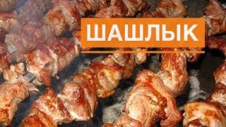 Шашлык  грузинская кухня Shashlik  Georgian cuisine მწვადი  ქართული სამზარეულო [upl. by Assetnoc]