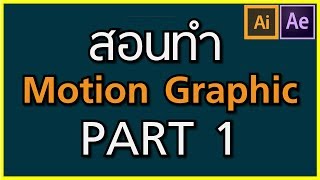 สอนทำ Motion Graphic EP19 Part 1 [upl. by Goldie]