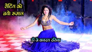 सैटिंग को नयो रूमाल  setting ko nayo rumal  DJ remix rasiya 2022 Gajendra Gurjar New dj rasiya [upl. by Nyltiac]