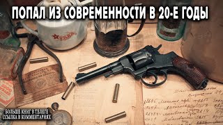 Попал в 20 е годы Книга 1 АУДИОКНИГА попаданцы аудиокниги фантастика [upl. by Wallas]