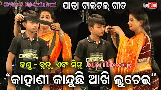 Kahani kanduchi Aakhi Luchei Title Casting song video  Bholasingi Jatra Title song Jatra Dhamaka [upl. by Bierman305]