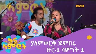 ፋና ላምሮት ምዕራፍ 10 ያለምወርቅ ጀምበሩ ዙር1 ሳምንት 1 fana lamrot season 10 round 1 Yalemwork Jemberu week 1 [upl. by Potter]