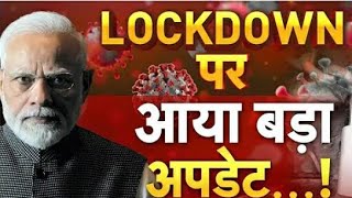 Kya phir se Lockdown lagega India me  क्या फिर से लॉकडाउन लगेगा भारत में [upl. by Ronile641]