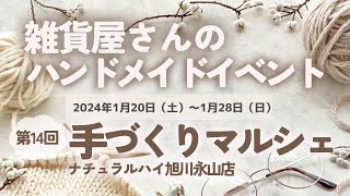 【旭川】ハンドメイドイベント 【第14回手づくりマルシェ】 出来立てほやほやの売り場を紹介！2024年1月20日〜28日開催！ [upl. by Naeloj]