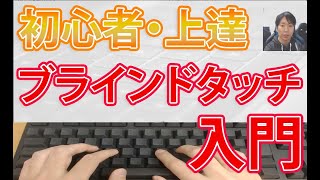 タイピング初心者上達のコツ【ブラインドタッチ最短練習方法】 [upl. by Elatsyrk]