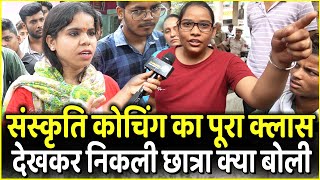 Sanskriti IAS Coaching का पूरा Class देखकर बाहर निकली छात्रा क्या बोली [upl. by Ahsekyw]