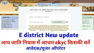 आय जाति निवास में आधार ekyc कैसे करें Edistric portal new updateAadhar ekyc kaise kare edistric [upl. by Maxia295]