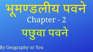 Westerlies पछुवा पवने  Definition  Characteristics  Expansion  IN HINDI [upl. by Suhpoelc]