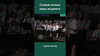 Словом можно раны исцелить shorts христианство христианскиепесни [upl. by Rinee529]