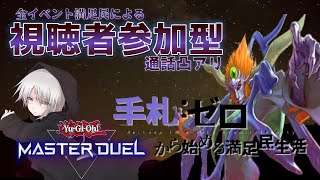 【遊戯王 参加型 マスターデュエル】紙の新制限をうけて…【煽り通話OK】 [upl. by Crista]