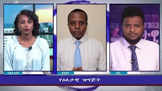 Ethiopia  ESAT Eletawi 01 Tues Feb 2022 [upl. by Oinigih]