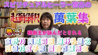 【スピリチュアルヒーラー宮古の萬葉集超解読5】巻17 金野乃 美草苅葺 屋杼礼里之 兎道乃宮子能 借五百礒所念 塩谷の宇都野の高原山は黒曜石の産地だよ、という歌ｗ The manyoshu [upl. by Hanleigh]