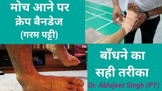 How to apply Crepe Bandage for ankle sprain and swelling  पैर की मोच में क्रेप बैंडेज कैसे बाँधें [upl. by Demetre]