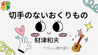 切手のないおくりもの  財津和夫  歌詞付き  ウクレレ弾き語り [upl. by Hickey]