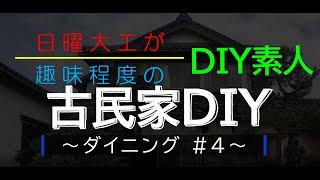 ＃７ ダイニング４ 日曜大工が趣味程度のDIY素人 [upl. by Nunes]