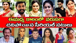 Telugu serial actors who died recently  Trinayani actor pavitra jayaram  actor chandu  celebrity [upl. by Rasec457]