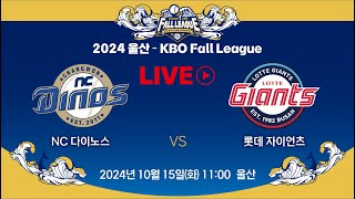 2024 울산KBO Fall League LIVE  NC 다이노스 VS 롯데 자이언츠 [upl. by Kovacev771]