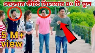 BENGALI MOVIE MISTAKE II কেলোর কীর্তি সিনেমার ভুল II Kelor Kirti movie mistake II Redcard ll dev [upl. by Rehnberg627]