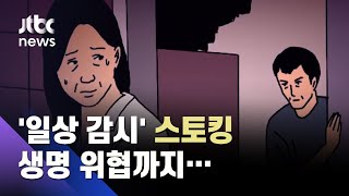 quot연락처 바꿔도 찾아내quot 집요한 스토킹…일상이 공포  JTBC 사건반장 [upl. by Earb]