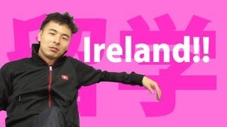 オレのアイルランドが始まるどこ行ってもバカやってやるぜ｜Hello Ireland [upl. by Aicined]