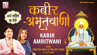 KABIR Amritwani  KABIR JI DOHE with meaning and lyrics  sung by Rakesh Kala amp Pallavi Gaba [upl. by Flower]