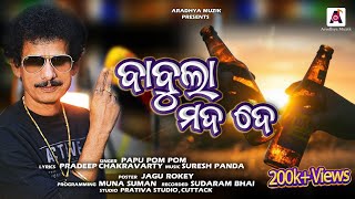 BABULA MADA DE II ବାବୁଲା ମଦ ଦେ II PAPU POM POM MADA SONG II PAPU POM POM NEW SONG II SURESH PANDA II [upl. by Mindy]