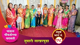 चांडाळ चौकडीच्या करामती संपूर्ण भाग नं१९८  Chandal Choukadichya Karamati episode No198 [upl. by Rennie]