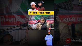 Ab Hua Khulasa Ye Dono Bhai Hen  muftigulfamrampuri tariqmasood alimirza Viral Reels Shorts [upl. by Hazrit]