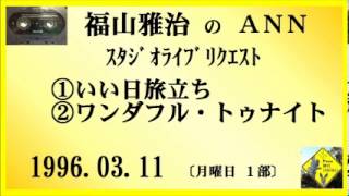 福山雅治 『いい日旅立ち』 『ワンダフル・トゥナイト』 スタリク 19960311 [upl. by Cassondra]