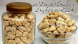 Chakwal Rewari Recipe  Gur Til ki rewari  Pehlwan Rewari  Revdi Recipe  Rewari Recipe  Candy [upl. by Les286]