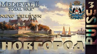 Total war NEW TEUTON 82 GLOBAL  Новгород3 ЗаказSever [upl. by Annie]