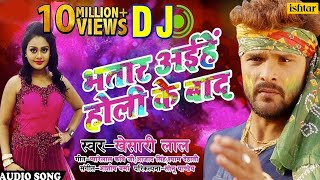 Khesari Lal Yadav का हिट DJ Remix Holi Song  Bhatar Aiehe Holi Ke Baad  Bhojpuri Holi Song 2018 [upl. by Euqinwahs]