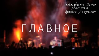 Земфира — Главное LIVE  КрокусСтрелка Москва 2010 [upl. by Mercorr]