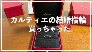 【Cartier】カルティエの結婚指輪を買いました！費用、注意点などをご紹介！ [upl. by Sethrida]