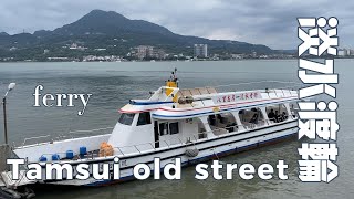 Tamsui Ferry  淡水渡輪 [upl. by Odetta249]