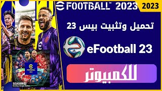 تشغيل لعبة بيس efootball pes 2023 على جهاز الكمبيوتر [upl. by Oniratac]